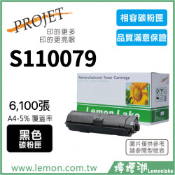 EPSON S110079 相容碳粉匣