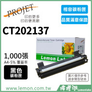 FujiXerox CT202137 相容碳粉匣