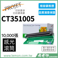 FujiXerox CT351005 相容感光滾筒