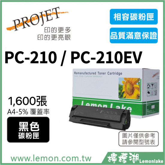 PANTUM PC-210 / PC-210EV 相容碳粉匣