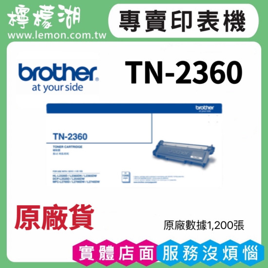 brother TN-2360 原廠高容量碳粉匣