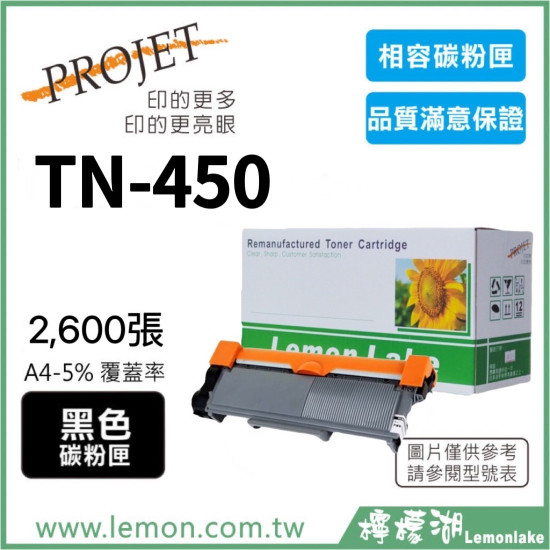 brother TN-450 相容碳粉匣