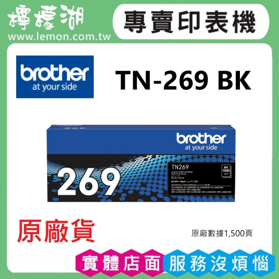 brother TN-269 黑色原廠碳粉匣