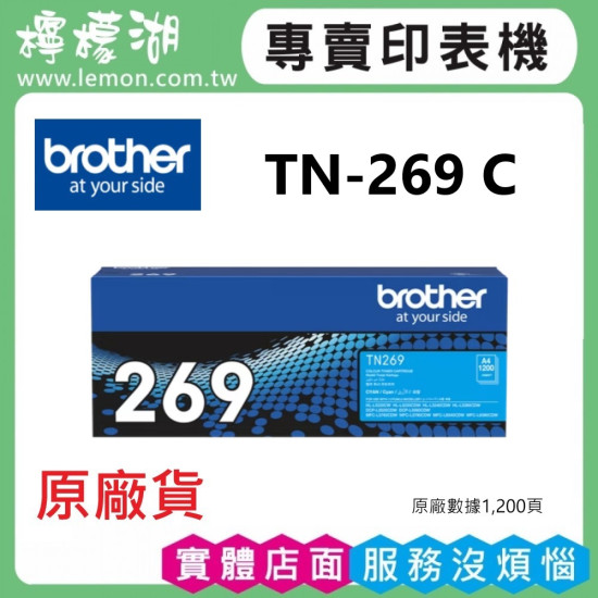 brother TN-269 藍色原廠碳粉匣