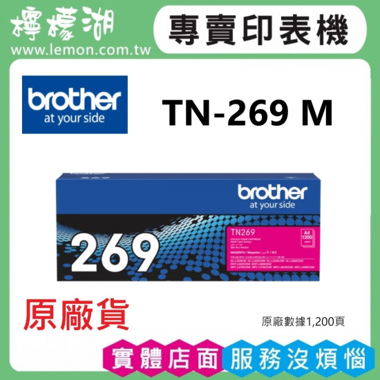 brother TN-269 紅色原廠碳粉匣