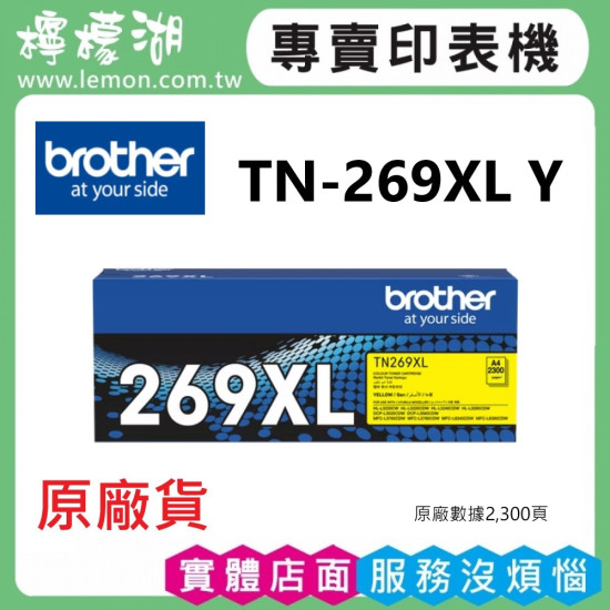 brother TN-269XL 黃色原廠高容量碳粉匣