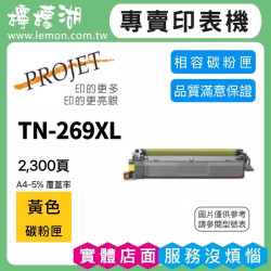 brother TN-269XL 黃色高容量相容碳粉匣
