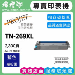 brother TN-269XL 藍色高容量相容碳粉匣