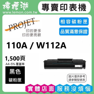 HP 110A / W1112A 黑色相容碳粉匣