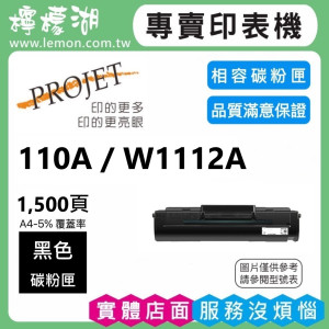 HP 110A / W1112A 黑色相容碳粉匣