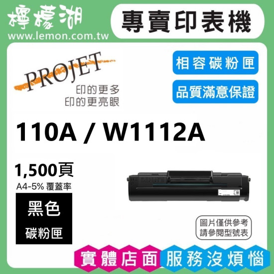 HP 110A / W1112A 黑色相容碳粉匣