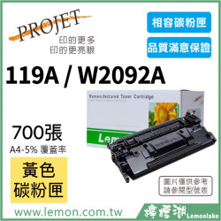 HP 119A / W2092A 相容黃色碳粉匣