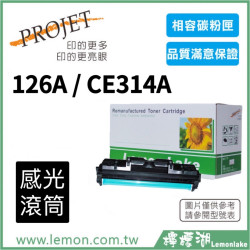 HP 126A / CE314A 相容感光滾筒