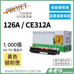HP 126A / CE312A 相容黃色碳粉匣