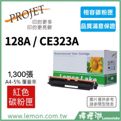 HP 128A / CE323A 相容紅色碳粉匣