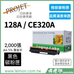 HP 128A / CE320A 相容黑色碳粉匣