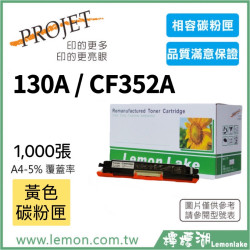 HP 130A / CF352A 相容黃色碳粉匣