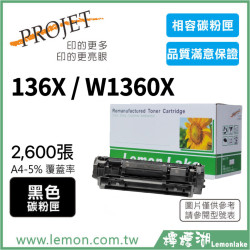 HP 136X / W1360X 相容碳粉匣