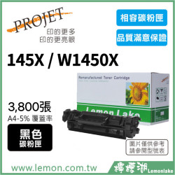 HP 145X / W1450X 相容碳粉匣