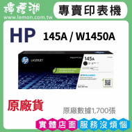 HP 145A / W1450A 原廠碳粉匣