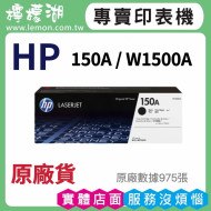 HP 150A / W1500A 原廠高容量碳粉匣