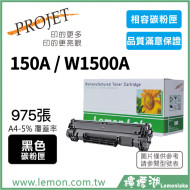 HP 150A / W1500A 相容碳粉匣