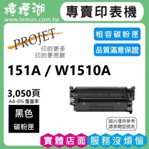 151A / W1510A 黑色相容碳粉匣