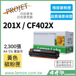 HP 201X / CF402X 相容黃色碳粉匣