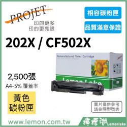 HP 202X / CF502X 相容黃色碳粉匣