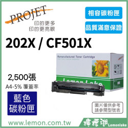 HP 202X / CF501X 相容藍色碳粉匣