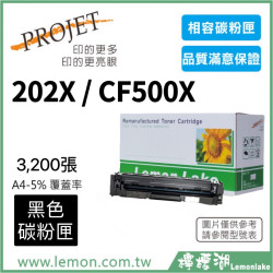HP 202X / CF500X 相容黑色碳粉匣