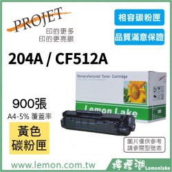 HP 204A / CF512A 相容黃色碳粉匣