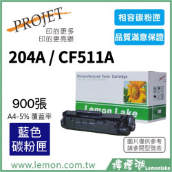 HP 204A / CF511A 相容藍色碳粉匣