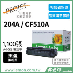 HP 204A / CF510A 相容黑色碳粉匣