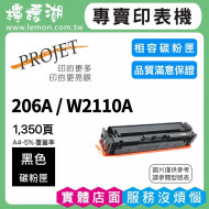 HP 206A / W2110A 黑色相容碳粉匣