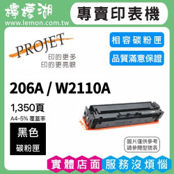 HP 206A / W2110A 黑色相容碳粉匣