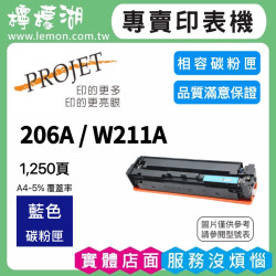 HP 206A / W2111A 藍色相容碳粉匣