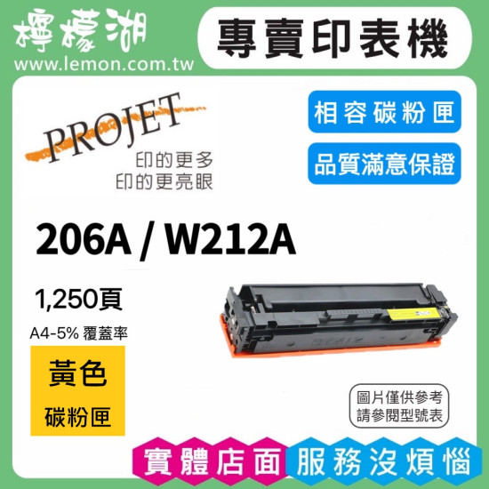 HP 206A / W2112A 黃色相容碳粉匣