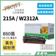 HP 215A / W2312A 相容黃色碳粉匣