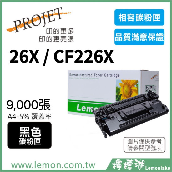 HP 26X / CF226X 相容碳粉匣