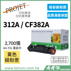 HP 312A / CF382A 相容黃色碳粉匣