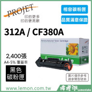 HP 312A / CF380A 相容黑色碳粉匣