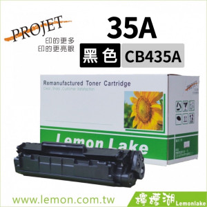 HP 35A / CB435A 相容碳粉匣