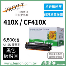HP 410X / CF410X 相容黑色碳粉匣
