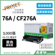 HP 76A / CF276A 相容碳粉匣