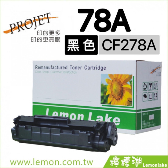 HP 78A / CE278A 相容碳粉匣
