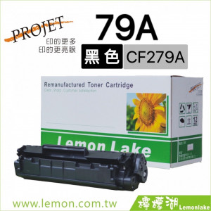 HP 79A / CF279A 相容碳粉匣