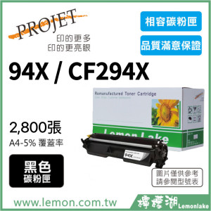 HP 94X / CF294X 相容碳粉匣