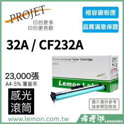 HP 32A / CF232A 相容感光滾筒