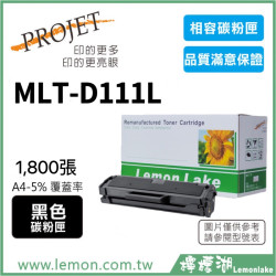 SAMSUNG MLT-D111L 相容碳粉匣